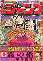 週刊少年ジャンプ 1978年 新年1号 高田みづえ 新連載／ピンボケ写太