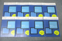 ベネッセ 進研ゼミ 定期テスト予想問題集 数学I/数学A/数学II/数学B 上/下 テキストセット 未使用 2020 計8冊 032S0D