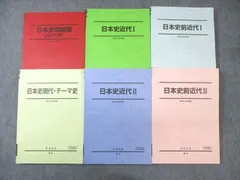駿台 日本史前/近代I/II/テーマ史/論述対策 問題集 テキスト通年セット 2022 計6冊 ☆ 068R0D