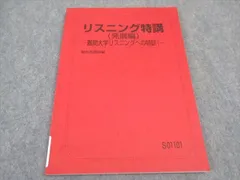 【駿台】『リスニング特講(標準編)　竹岡広信師　第1回ノート』+α　　河合塾東進 2026年最新】リスニング特講の人気アイテム - メルカリ
