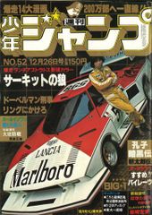 週刊少年ジャンプ1990年46号 アイルトンセナ 鳥山明デザインステッカー