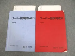 駿台 スーパー数学完成IAIIB/III テキスト 2017 計2冊 ☆ 023m0D