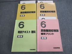 日能研 関西 小6 難関校特訓 算数/国語/理科 計4冊 026M2D