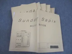 SAPIX 小6 SS特訓 サンデーサピックス 解法力01～14 全14回フルセット 2021 計14冊 ☆ 077R2D