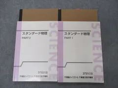 東進 スタンダード物理 PART1/2 テキスト 通年セット 2013 計2冊 山口健一 025S0D