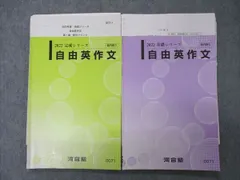 河合塾 自由英作文 テキスト 通年セット 2022 計2冊 013m0D
