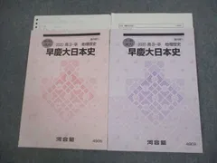河合塾 早稲田/慶應義塾大学 早慶大日本史 テキスト 2020 夏期冬期 計2冊 竹内良元 012m0D