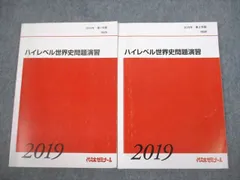 代々木ゼミナール 代ゼミ ハイレベル世界史問題演習 テキスト通年セット 2019 計2冊 016S0D