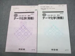 河合塾 テーマ化学(無機/有機) テキスト 2022 夏期 計2冊 015m0D