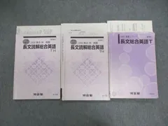 河合塾 トップレベル 長文総合英語T/長文読解総合英語TH テキスト通年セット 2022 計3冊 015S0D