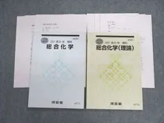 河合塾 総合化学/(理論) テキスト通年セット 2021 計2冊 016m0D