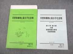 駿台 化学 天然有機物と高分子化合物/自習問題集 テキスト 2016 夏期 計2冊 犬塚壮志 022S0D