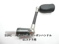 2026年最新】ハンドル ZPI SSRCの人気アイテム - メルカリ
