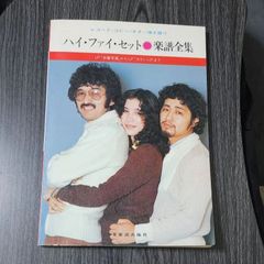 ハイ・ファイ・セット楽譜全集―レコード・コピー・ギター弾き語り 