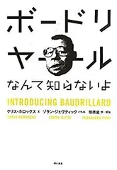 【中古】 ボードリヤールなんて知らないよ