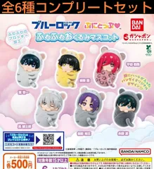 ブルーロック ふわふわおくるみマスコット  全6種コンプリートセット　ガチャ