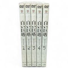 ケース付 フジテレビ開局45周年記念ドラマ　白い巨塔 DVD 全8巻　全巻 ケース付 フジテレビ開局45周年記念ドラマ 白い巨塔 DVD 全8巻 全巻