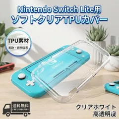 Nintendo Switch Lite スイッチ ライト スイッチライト ケース 任天堂 クリアケース ソフト 柔らかい ライト TPU ゲーム カバー テレビゲーム おもちゃ