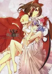 【中古】男性向一般同人誌 ≪東方≫ レミリアの吸血衝動 / ぽぽぽ