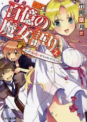 【中古】ライトノベル(文庫) 百億の魔女語り やっぱり都会の女なのね、そうなのね。(2)