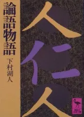 2026年最新】論語物語の人気アイテム - メルカリ