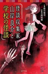 【中古】児童書・絵本 ≪児童書≫ 怪談収集家 山岸良介と学校の怪談  / 緑川聖司