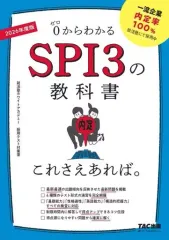 【中古】単行本(実用) ≪社会科学≫ 2026年度版 SPI3の教科書 これさえあれば。 / 就活塾ホワイトアカデミー採用テスト対策室