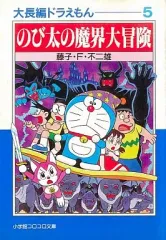 【中古】文庫コミック 大長編ドラえもん のび太の魔界大冒険 文庫版(5) / 藤子・F・不二雄