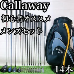 H14 キャロウェイ　初心者オススメ　ゴルフクラブ　メンズセット　右利き14本