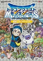 【中古】 ドラゴンクエストモンスターズ テリーのワンダーランド3D 最強データ+ガイドブック (SE-MOOK)