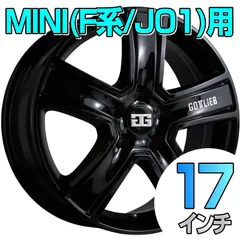 【MINI(F系/J01)用】ホイール単品  GOTTLIEB F5 BLACK EDITION 7J-17+40 5/112 【バルブ付き】 ホイール単品4枚1台分  (矢東タイヤ伊豆函南店)