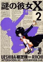 2026年最新】謎の彼女Xの人気アイテム - メルカリ