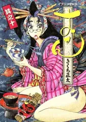 【中古】B6コミック おせん(10)