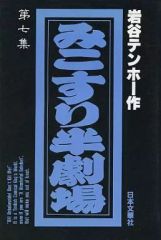 岩谷テンホー みこすり半劇場 (鉄板!!) (ぶんか社コミックス) - メルカリ