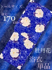 大人のゆかた単品◇新品トール高級浴衣◎プレタ浴衣　牡丹花