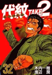 2026年最新】代紋TAKE2の人気アイテム - メルカリ