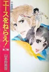 【中古】その他コミック エースをねらえ! 愛蔵版(3) / 山本鈴美香