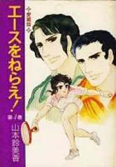 【中古】その他コミック エースをねらえ! 愛蔵版(4) / 山本鈴美香