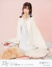 【中古】生写真(女性) 22/7(ナナブンノニジュウニ)/天城サリー/全身・座り/『22/7 定期公演 ナナニジライブ #12』ブロマイド
