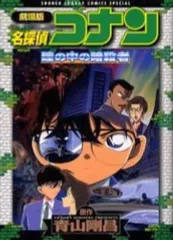 【中古】B6コミック 劇場版 名探偵コナン 瞳の中の暗殺者 / 青山剛昌