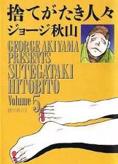 捨てがたき人々 ジョージ秋山 初版全5巻 - メルカリ