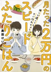 【中古】その他コミック 月たった2万円の帰りが遅くてもすぐ作れちゃうスピードふたりごはん / 奥田けい