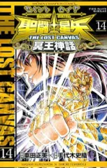 【中古】少年コミック 聖闘士星矢THE LOST CANVAS 冥王神話(14)