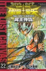 【中古】少年コミック 聖闘士星矢THE LOST CANVAS 冥王神話(22)