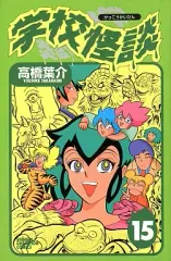 【中古】少年コミック 学校怪談(完)(15) / 高橋葉介