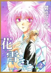 【中古】B6コミック 花も雪もきっと・・・ 鬼外カルテ(2) / 碧也ぴんく