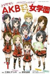 [중고] 소년 코믹 토비다세! AKB 유부녀 여학원 AKB0048 외전 (1)
