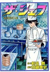 ザ・シェフ 第3巻 第7刷 0085-1125-⑦ 加藤唯史 - メルカリ
