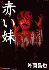 【中古】B6コミック 赤い妹 / 外薗昌也 