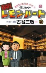 BARレモン・ハート 微笑を呼ぶ美酒の物語編 古谷三敏 - メルカリ
